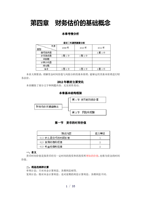 第四章财务估价的基础概念完整版