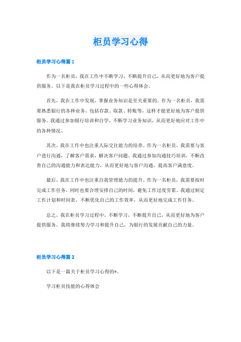 柜员学习心得