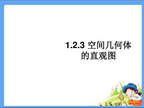 高中必修高二数学PPT课件空间几何体的直观图