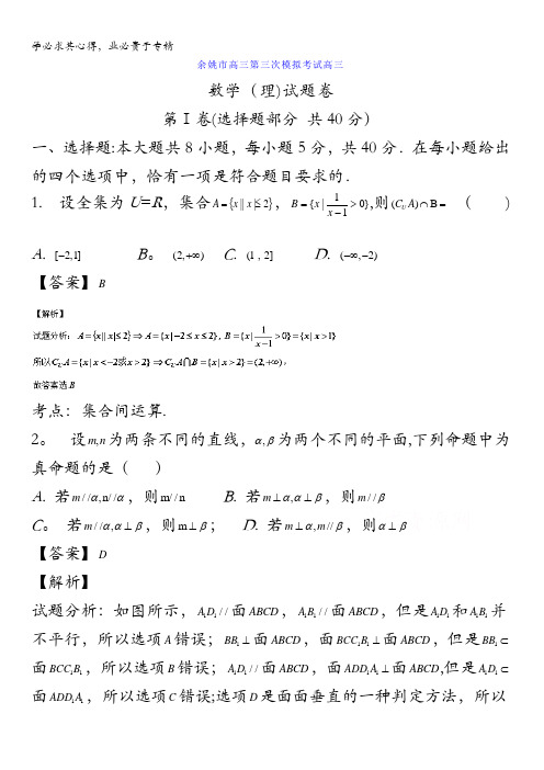 浙江省余姚市2015届高三下学期第三次模拟考试数学(理)试题 含解析