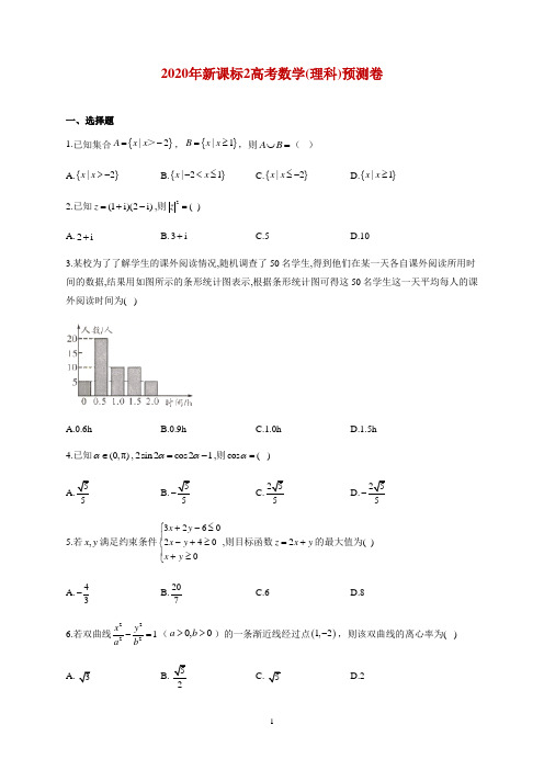 2020届全国新课标2高考数学(理科)预测试题 Word版含解析