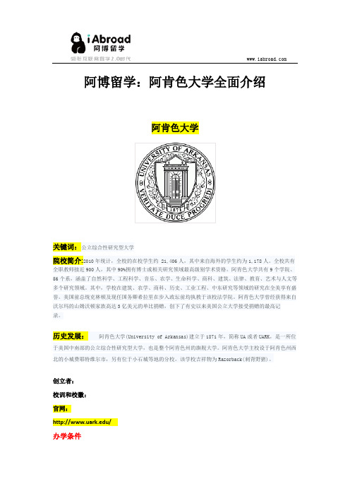 阿博留学：阿肯色大学全面介绍