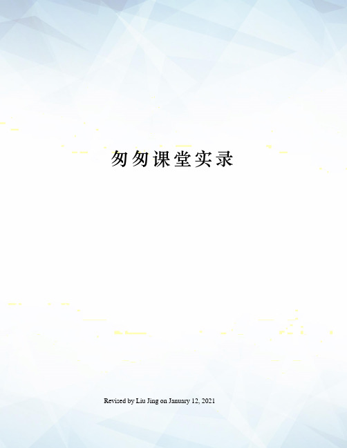 匆匆课堂实录