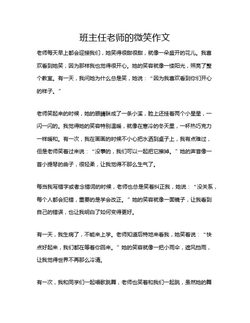 班主任老师的微笑作文