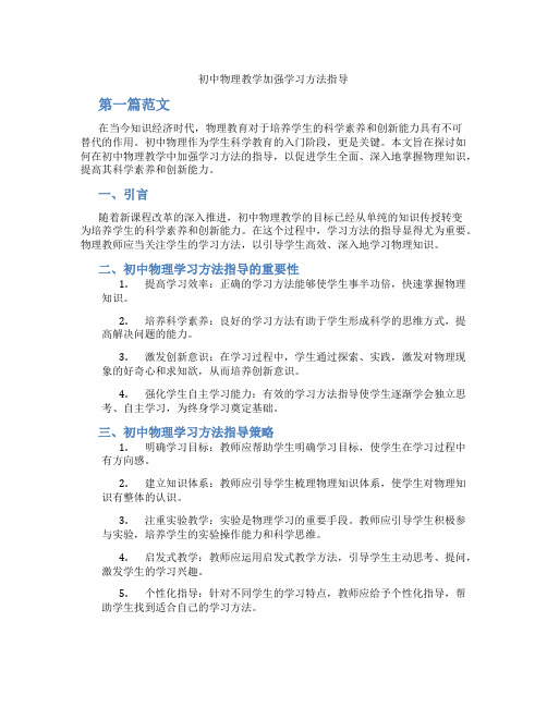 初中物理教学加强学习方法指导(含学习方法技巧、例题示范教学方法)