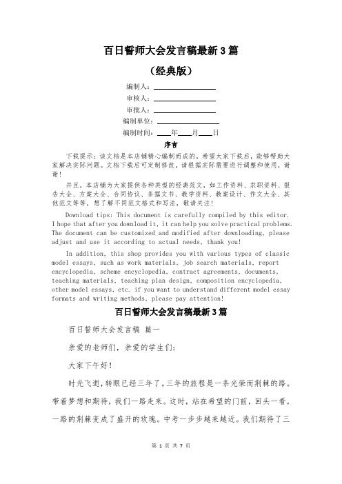 百日誓师大会发言稿最新3篇