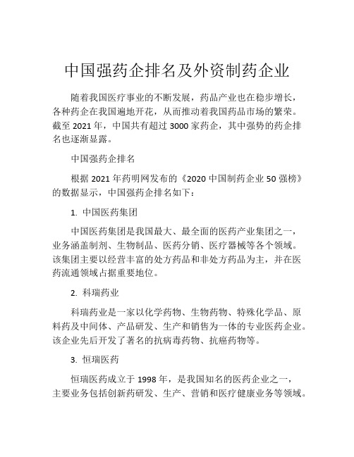 中国强药企排名及外资制药企业