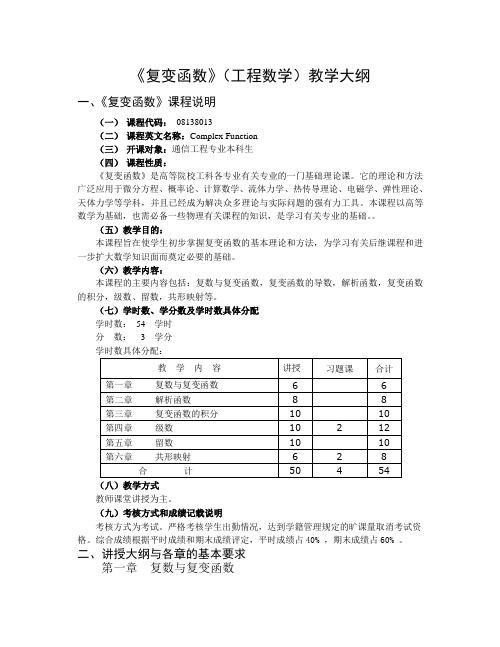 复变函数(工程数学)教学大纲