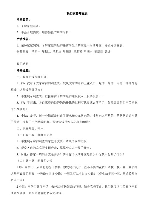 〖2021年整理〗《我们家的开支表》参考优秀教案