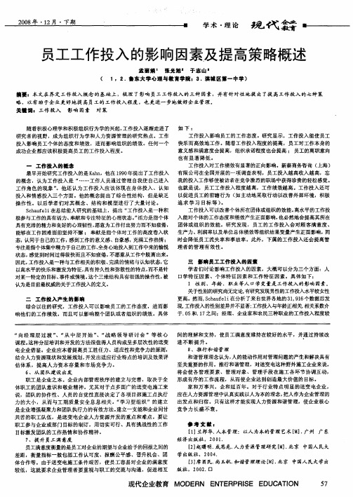 员工工作投入的影响因素及提高策略概述