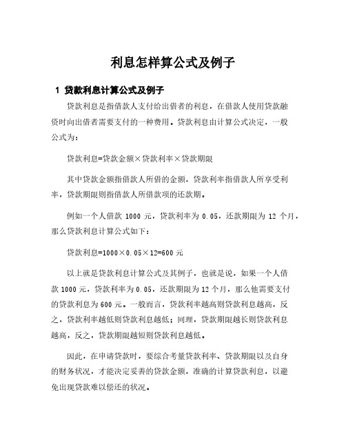 利息怎样算公式及例子