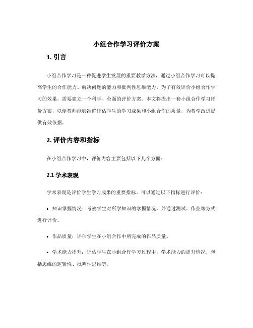 小组合作学习评价方案