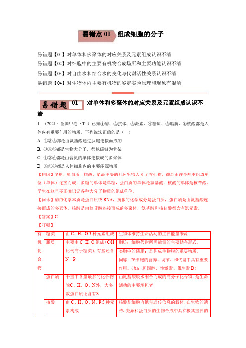 高考生物易错题精编易错点01  组成细胞的分子-备战2022年高考生物考试易错题(原卷版)