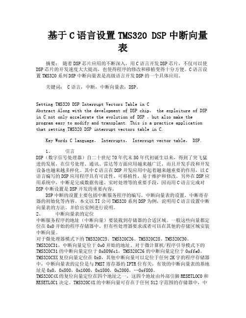 基于C语言设置TMS320DSP中断向量表