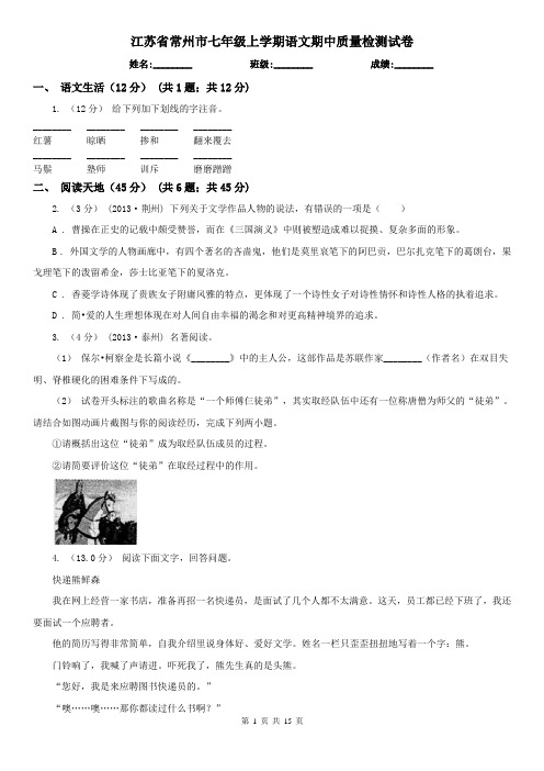 江苏省常州市七年级上学期语文期中质量检测试卷