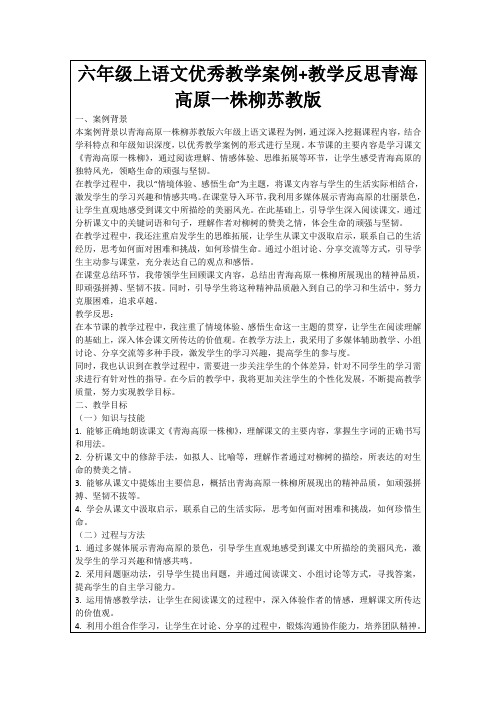 六年级上语文优秀教学案例+教学反思青海高原一株柳苏教版