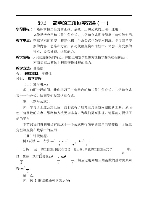 简单的三角恒等变换(一)(可编辑修改word版)