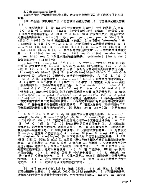 2011年全国计算机等级二级C语言模拟试题及答案3