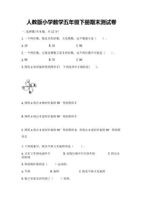 人教版小学数学五年级下册期末测试卷附参考答案(b卷)