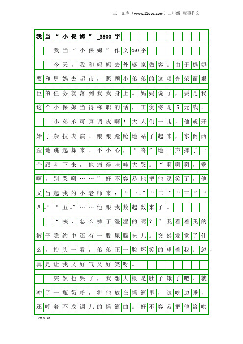 二年级叙事作文：我当“小保姆”_3800字