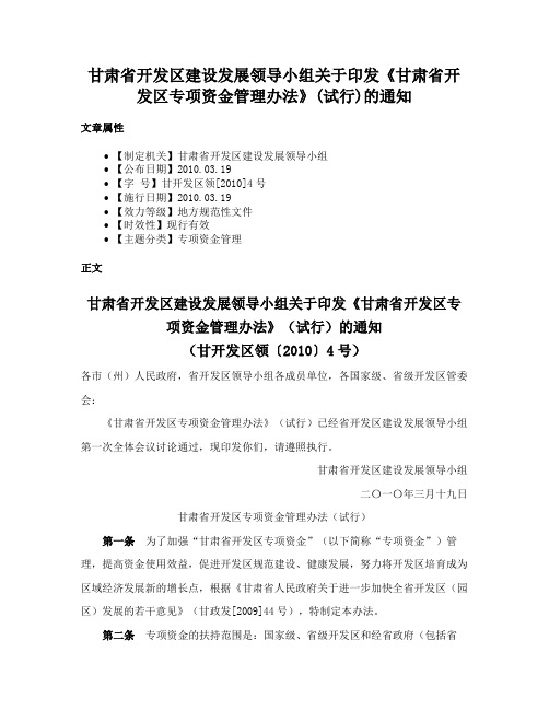 甘肃省开发区建设发展领导小组关于印发《甘肃省开发区专项资金管理办法》(试行)的通知