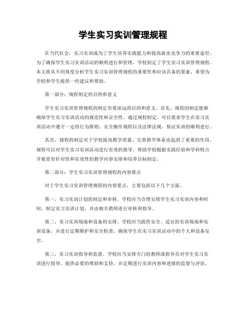 学生实习实训管理规程