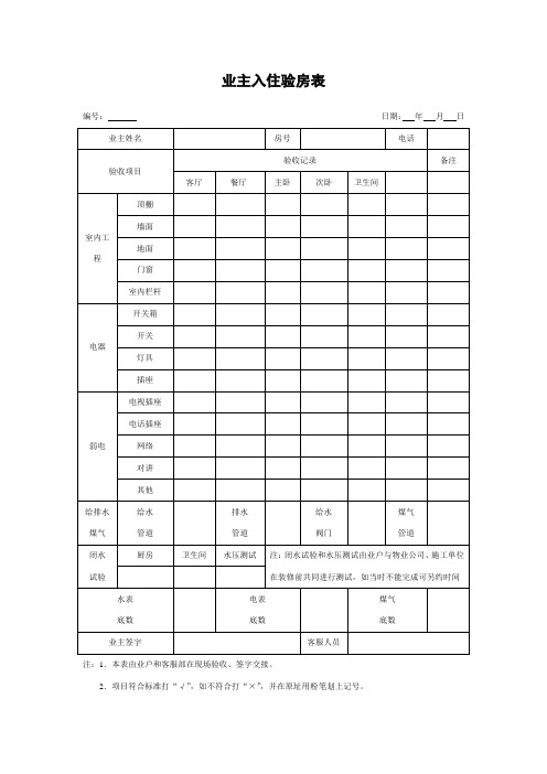 业主入住验房表