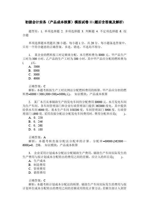 初级会计实务(产品成本核算)模拟试卷11(题后含答案及解析)