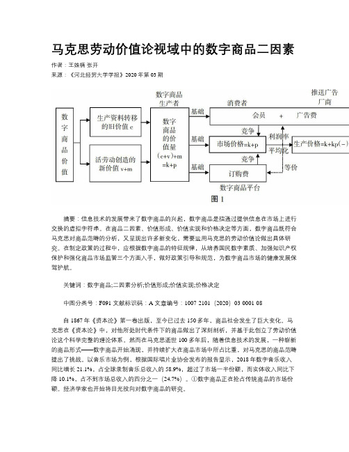 马克思劳动价值论视域中的数字商品二因素