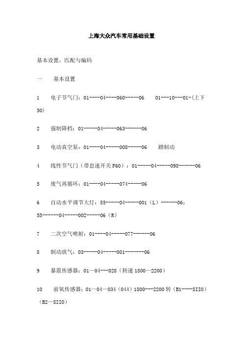 上海大众汽车常用基础设置