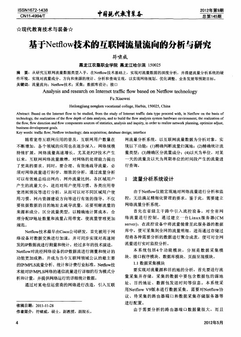 基于Netflow技术的互联网流量流向的分析与研究