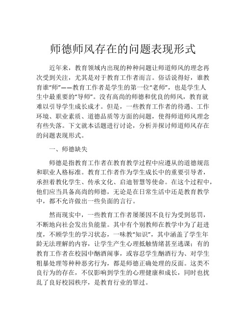 师德师风存在的问题表现形式