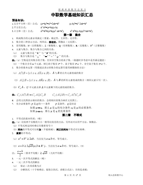 (完整版)中职数学基础知识汇总,推荐文档