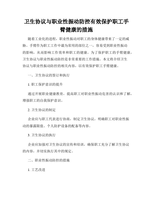 卫生协议与职业性振动防控有效保护职工手臂健康的措施