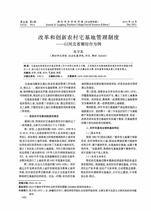 改革和创新农村宅基地管理制度——以河北省廊坊市为例