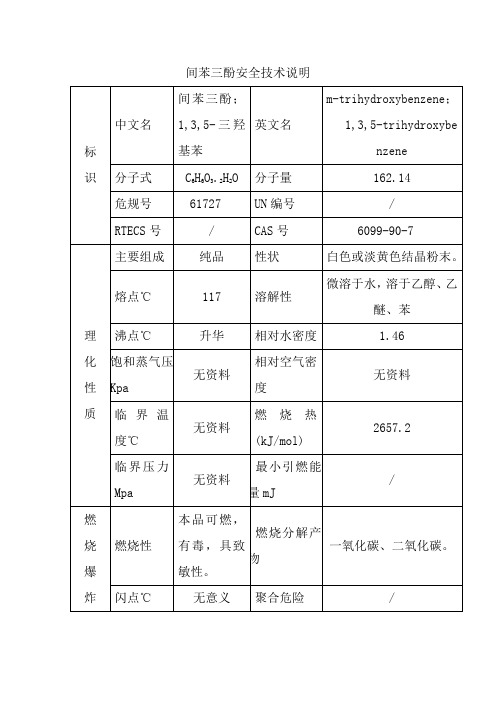 间苯三酚安全技术说明