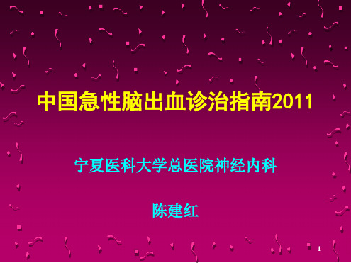 中国急性脑出血诊治指南课件