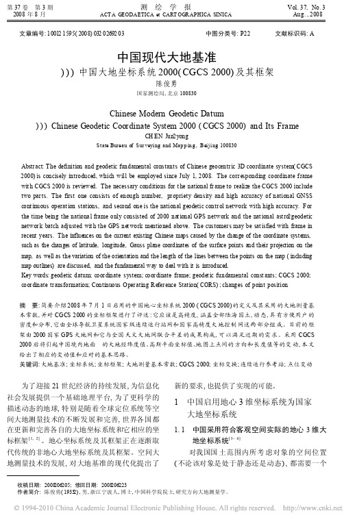 中国现代大地基准_中国大地坐标系统2000_CGCS2000_及其框架