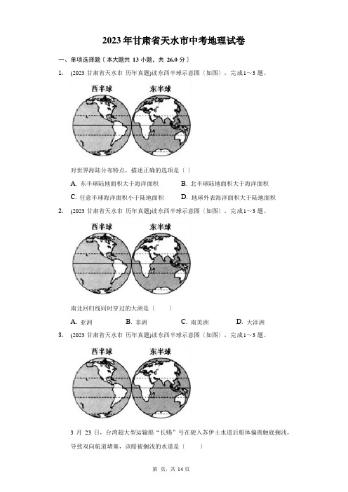 2023年甘肃省天水市中考地理试卷(附答案详解)