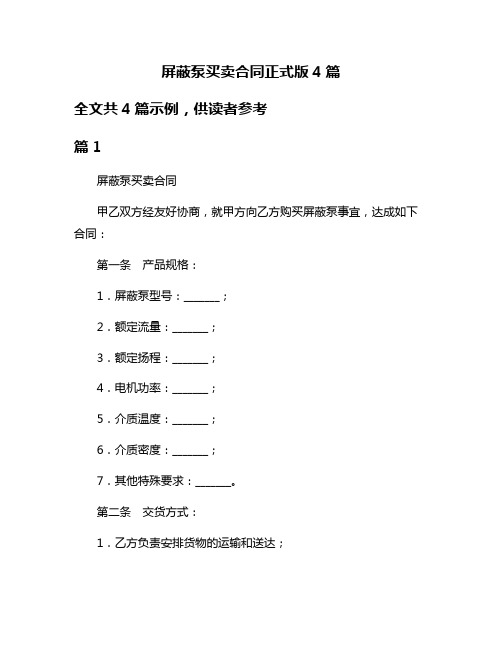 屏蔽泵买卖合同正式版4篇