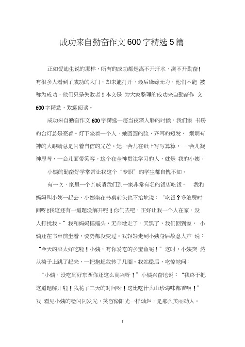 成功来自勤奋作文600字5篇