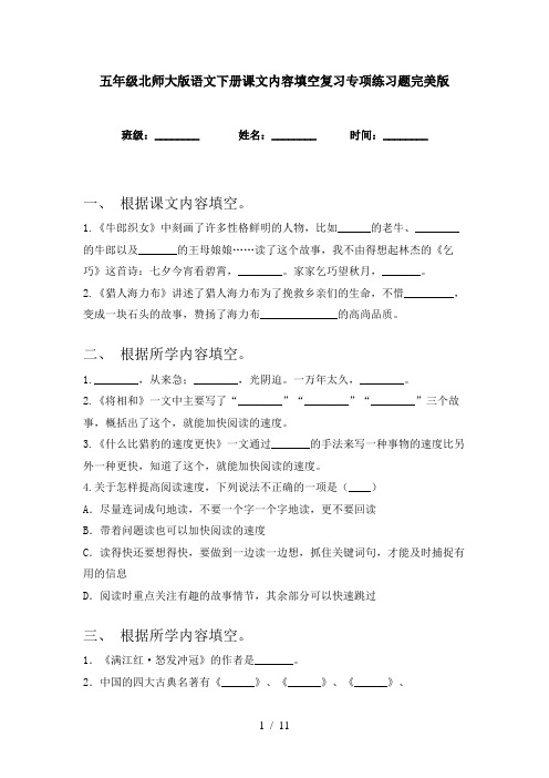 五年级北师大版语文下册课文内容填空复习专项练习题完美版
