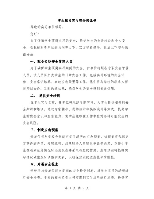 学生顶岗实习安全保证书