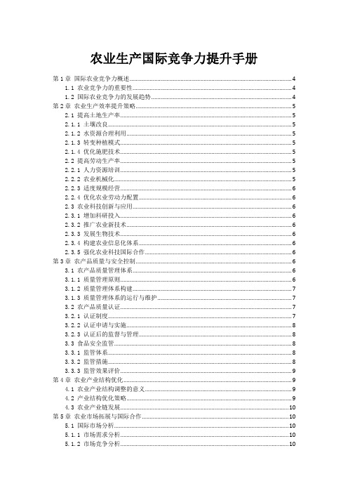 农业生产国际竞争力提升手册