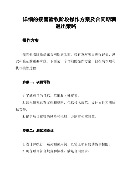 详细的接管验收阶段操作方案及合同期满退出策略