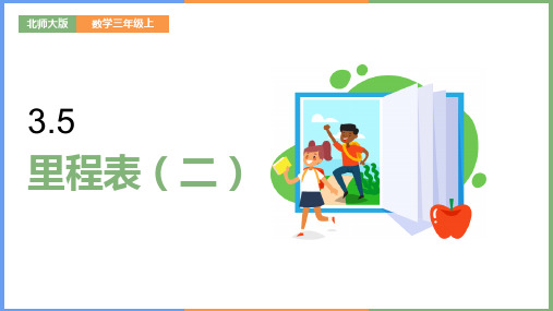 小学数学北师大版三年级上册《第五课 里程表(二)》课件