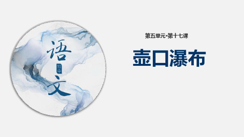 《壶口瀑布》优质-八年级下册语文PPT课件