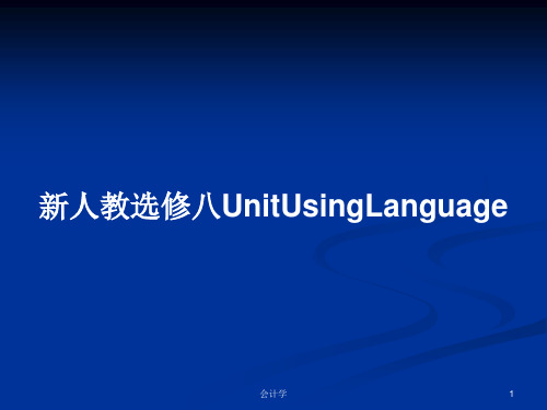 新人教选修八UnitUsingLanguagePPT学习教案