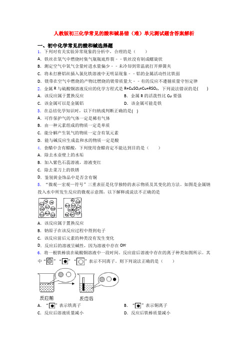 人教版初三化学常见的酸和碱易错(难)单元测试题含答案解析