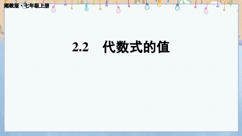 2024年秋新湘教版7年级上册数学教学课件 第2章 代数式 2.2 代数式的值